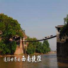 西南丝绸之路